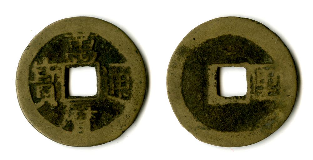 图片[1]-coin; forgery(?) BM-1883-0802.1241-China Archive